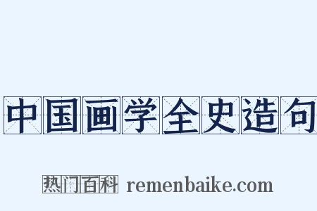 中国画学全史造句是什么意思的图片